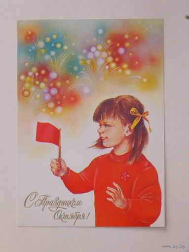 Коробова с праздником октября 1988  10х15 см