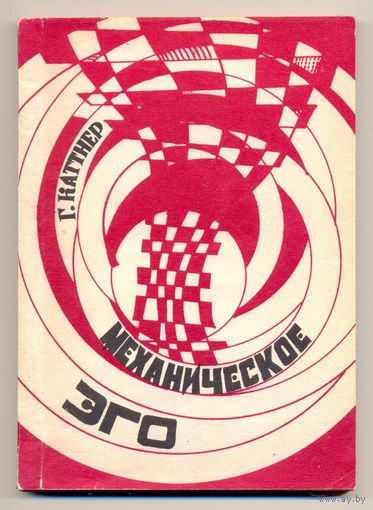 Генри Каттнер. Механическое эго. Сборник рассказов. 1989