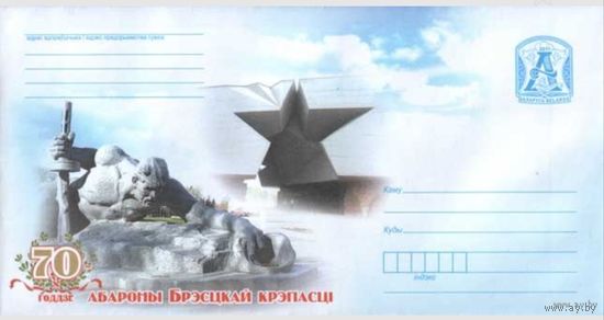 Конверт маркированный "70-летие обороны Брестской крепости"