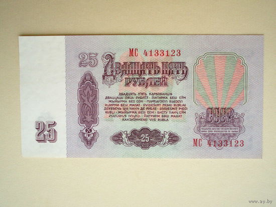 25 рублей 1961 aUNC серия МС
