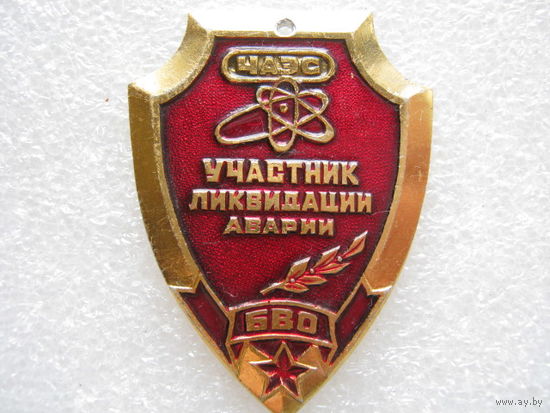 ЧАЭС, участник ликвидации аварии, БВО, см. оборот.