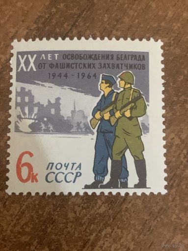 СССР 1964. XX лет освобождения Белграда. Полная серия