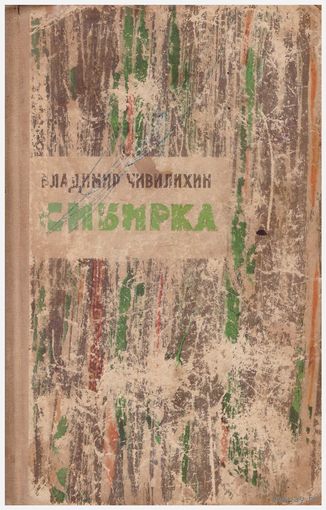 В. Чивилихин Сибирка