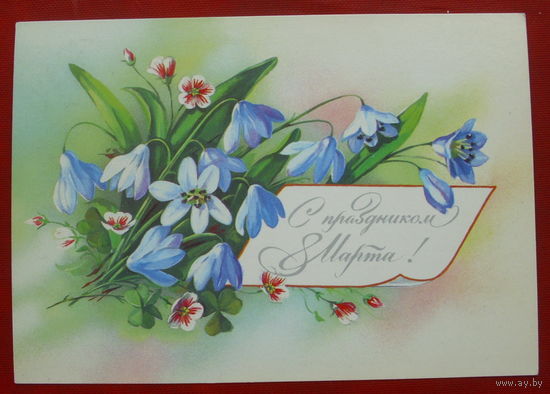 8 марта! Чистая. 1990 года. Куртенко. 985.