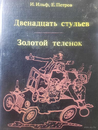 И.Ильф и Е.Петров. Двенадцать стульев Золотой теленок (роман)