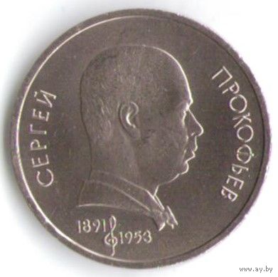 1 рубль 1991 г. 100 лет Прокофьева _состояние UNC