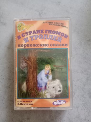 Аудио кассета В стране гномов и троллей норвежские сказки