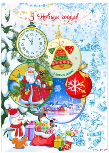 С Новым годом! Открытка