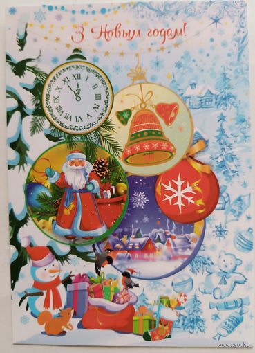 С Новым годом! Открытка, глянец