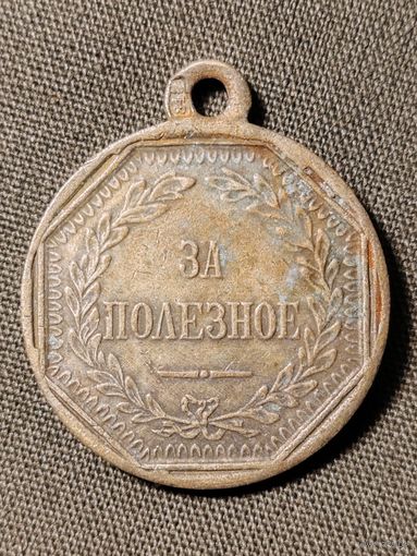 За полезное/2/.