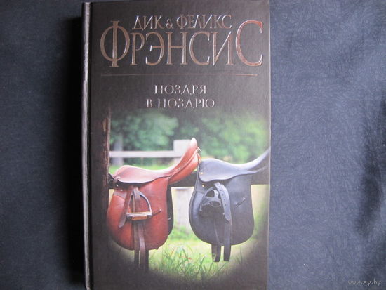 Дик Фрэнсис. Ноздря в ноздрю