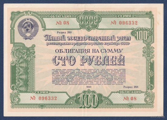 СССР, облигация 100 рублей 1950 г, Пятый государственный заем восстановления и развития народного хозяйства, XF