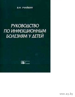 Руководство по инфекционным болезням у детей Учайкин Медицина учебник