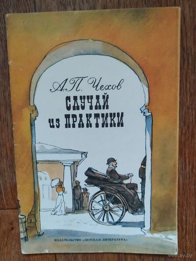 А.Чехов Случай из практики. Иллюстрации Г. Мазурина!