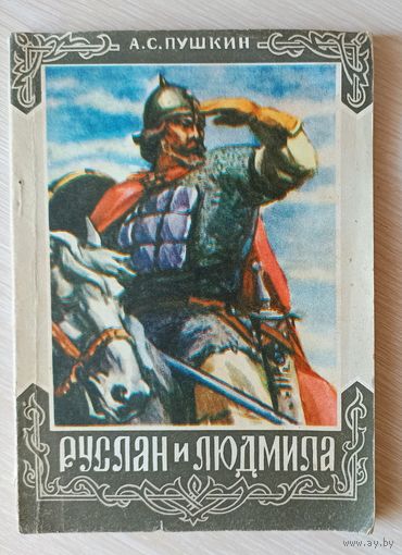 А.Пушкин Руслан и Людмила