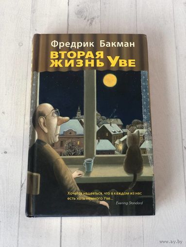 Фредрик Бакман "Вторая жизнь Уве"