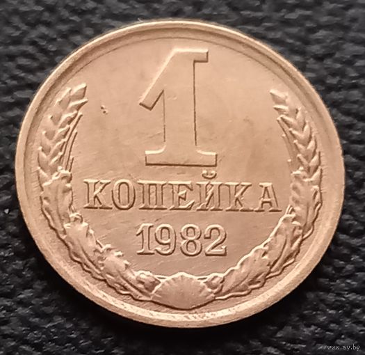 1 копейка 1982