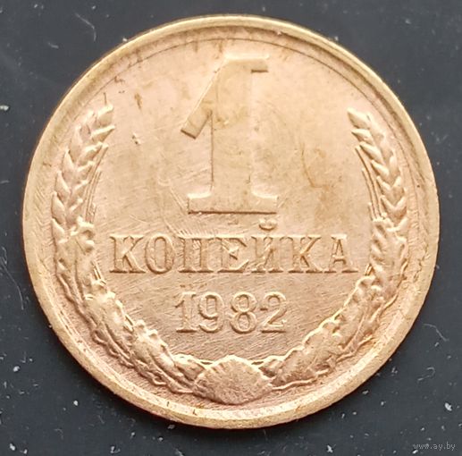 1 копейка 1982