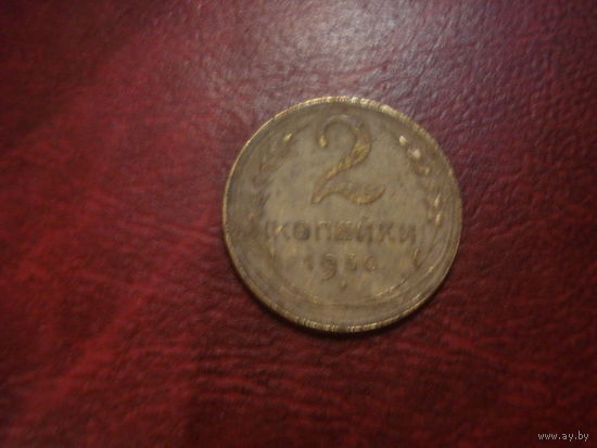 2 копейки 1930 года СССР