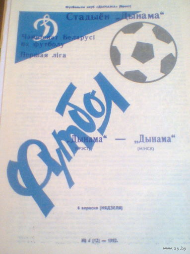 06.09.1992--Динамо Брест--Динамо Минск