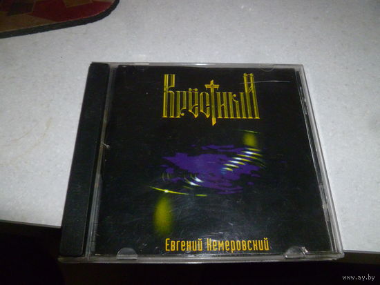 ЕВГЕНИЙ КЕМЕРОВСКИЙ - 1998 - КРЕСТНЫЙ -
