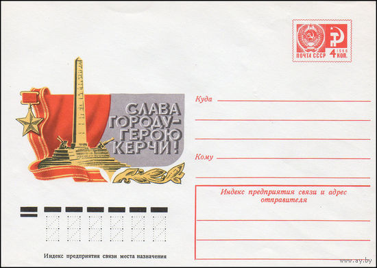 Художественный маркированный конверт СССР N 10324 (17.02.1975) Слава городу-герою Керчи!