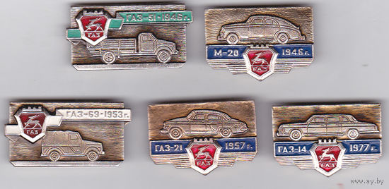 Горьковский автомобильный завод (ГАЗ): ГАЗ-51 (1946), М-20 (1946), ГАЗ-69 (1953), ГАЗ-21 (1957) и ГАЗ-14 (1977).
