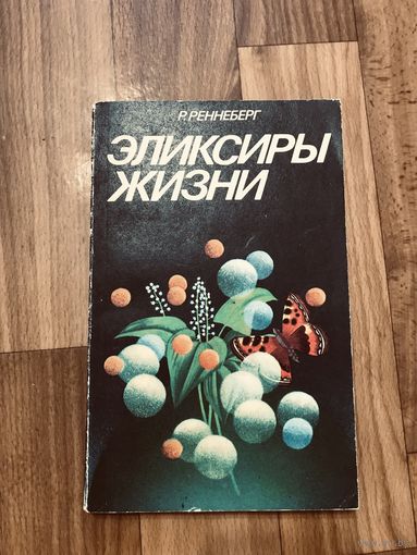 Эликсиры жизни. Новейшие результаты в области исследования ферментов | Ренненберг Райнхард