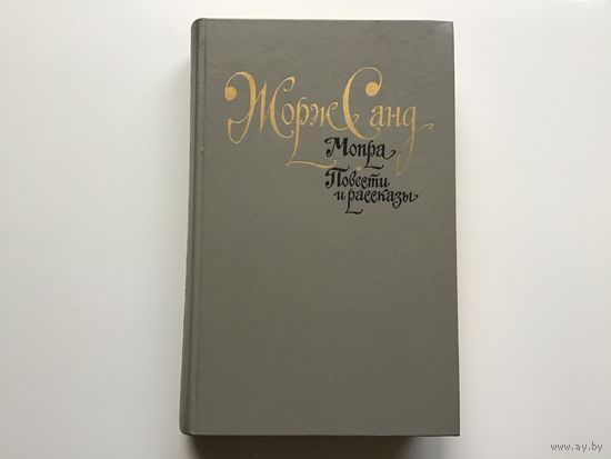 Жорж Санд.	"Мопра. Повести и рассказы".