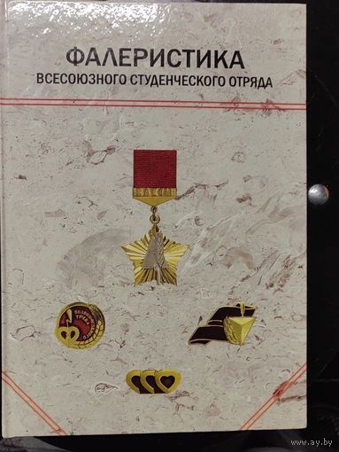 Фалеристика Всесоюзного Студенческого Отряда. Каталог.
