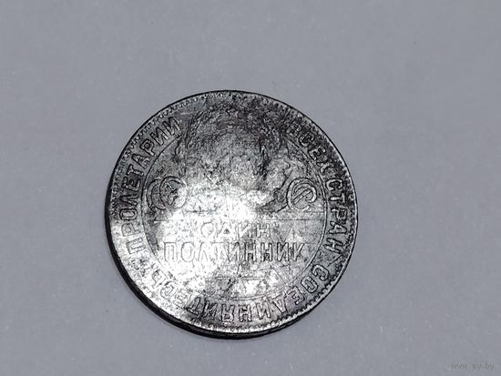 Полтинник 1924 год ТР.9,7 грамм серебра 900 пробы.