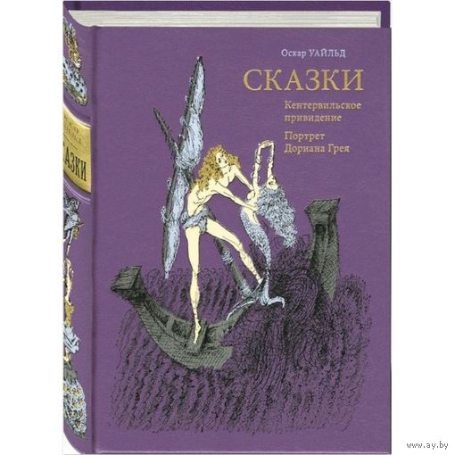 Сказки. Кентервильское привидение. Портрет Дориана Грея. Оскар Уайльд. Художник Владимир Зуйков. КОЛЛЕКЦИОННОЕ ИЗДАНИЕ!!! ///
