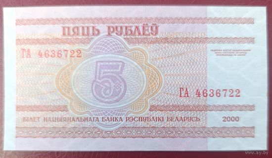 5 рублей 2000 года, серия ГА - UNC