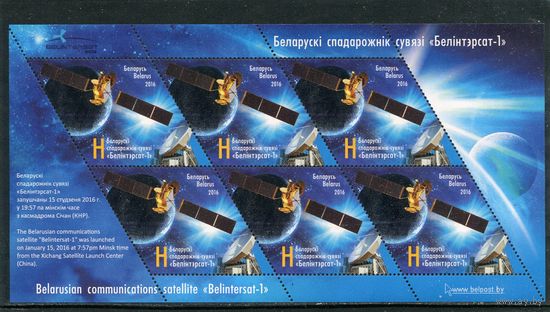 Беларусь 2016. Белорусский спутник Белинтерсат-1. Малый лист