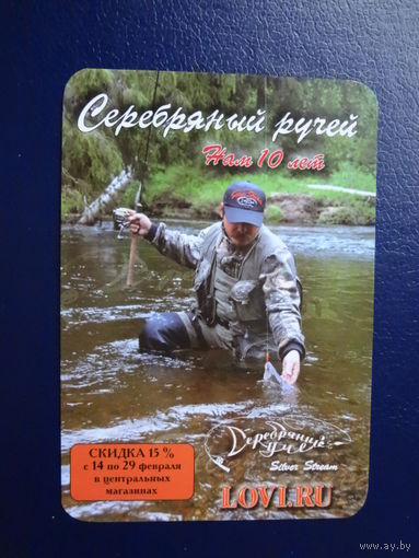Календарик 2008 г. Серебряный ручей. Скидка 15%.