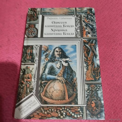 БП и Ф. Рафаэль Сабатини.   Хроники капитана Блада.Хроники капитана Блада.