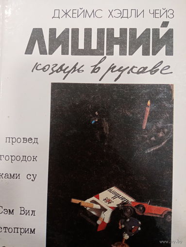 Джеймс Хэдли Чейз. Лишний козырь в рукаве