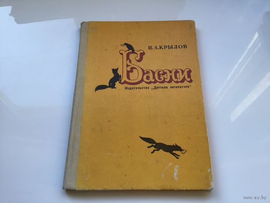 И.А. Крылов.	"Басни"