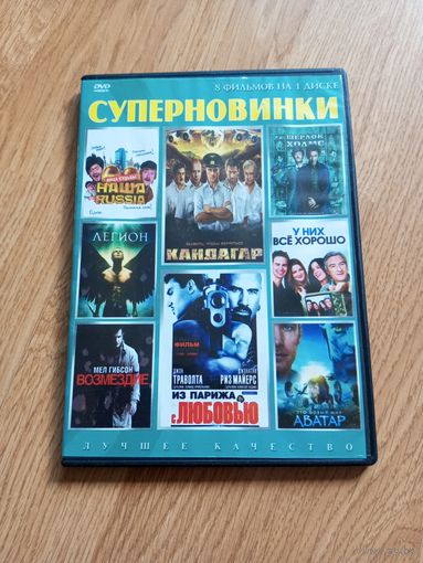 Суперновинки (сборка)