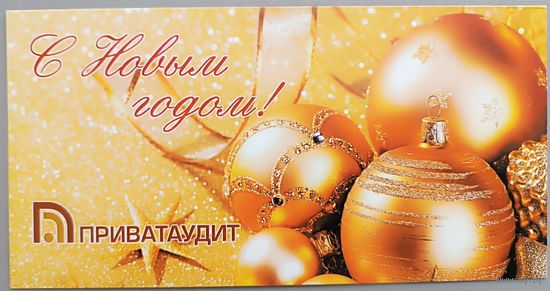 С Новым годом! Открытка двойная, подписана.