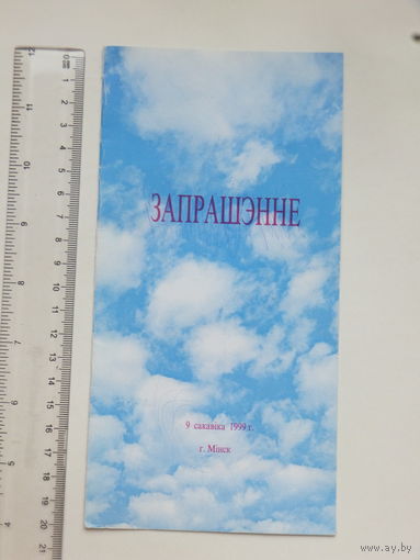 Запрашэнне Iгар Лучанок  Мiнск 1999 г