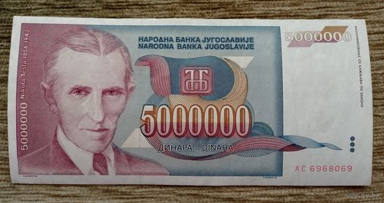 Werty71 Югославия 5000000 динаров 1993 банкнота 5 000 000 5 миллионов 5 000000 Никола Тесла 1 2