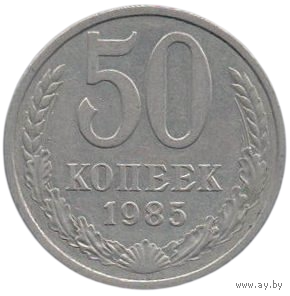 Союз Советских Социалистических Республик (СССР). 50 копеек 1985.