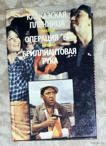 Кавказская пленница. Операция Ы. Бриллиантовая рука.