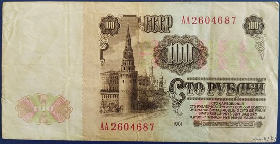100 рублей 1961 г. АА.