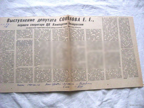 25-34 П4 5-183 Газета Советская Белоруссия 01-06-1989 Вырезка Выступление депутата Соколова первого секретаря компартии Белоруссии ЧАЭС Чернобыль Чернобыльская АЭС