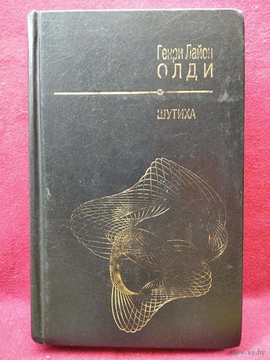 Г.Л. Олди  Шутиха // Серия: Шедевры отечественной фантастики
