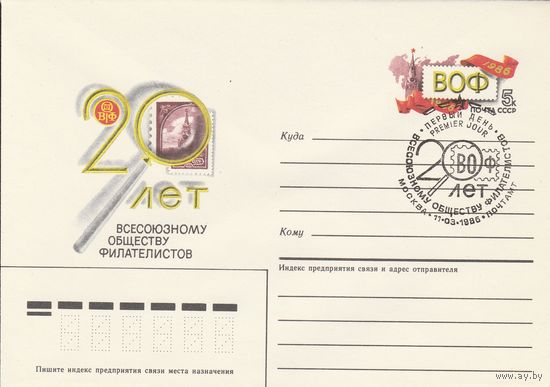 СССР 1986 МХК с ОМ со СГ 20 лет ВОФ (к3)