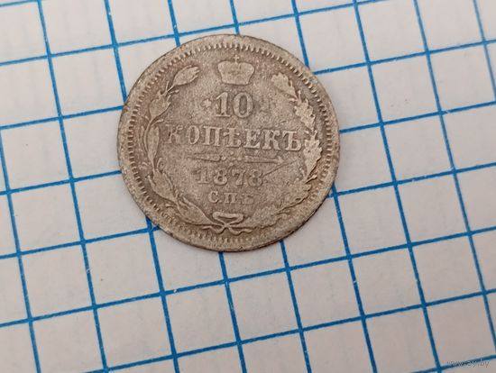 10 копеек 1878