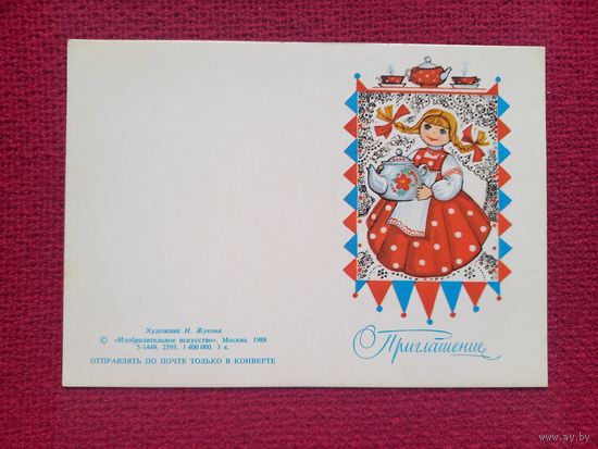 Приглашение! Жукова 1988 г. Двойная. Чистая. Мини.